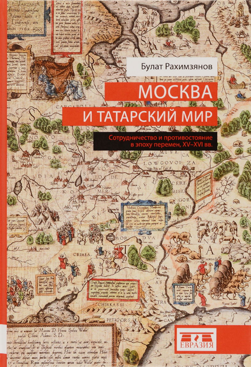 Москва и татарский мир (fb2)