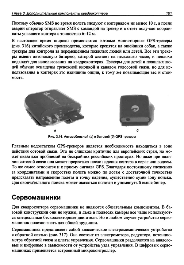 КулЛиб. В. С. Яценков - Твой первый квадрокоптер: теория и практика. Страница № 101
