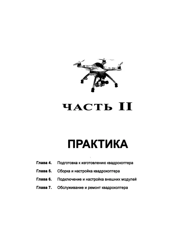 КулЛиб. В. С. Яценков - Твой первый квадрокоптер: теория и практика. Страница № 105
