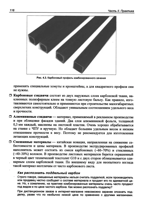 КулЛиб. В. С. Яценков - Твой первый квадрокоптер: теория и практика. Страница № 116