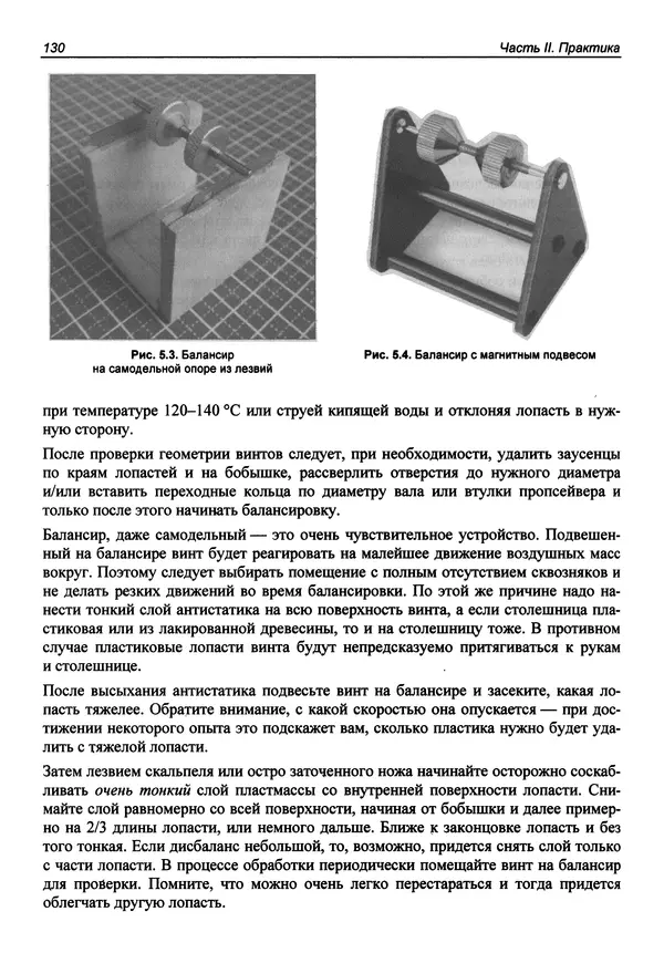 КулЛиб. В. С. Яценков - Твой первый квадрокоптер: теория и практика. Страница № 130