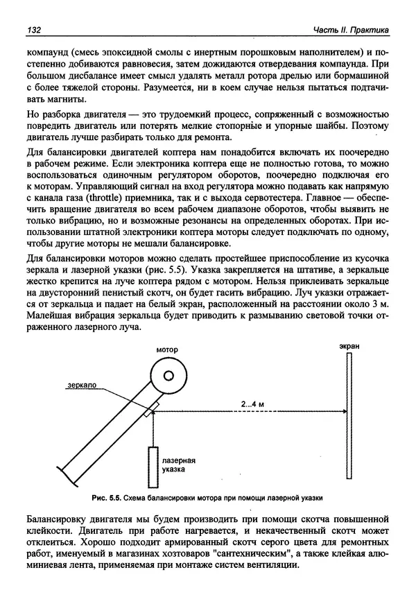КулЛиб. В. С. Яценков - Твой первый квадрокоптер: теория и практика. Страница № 132