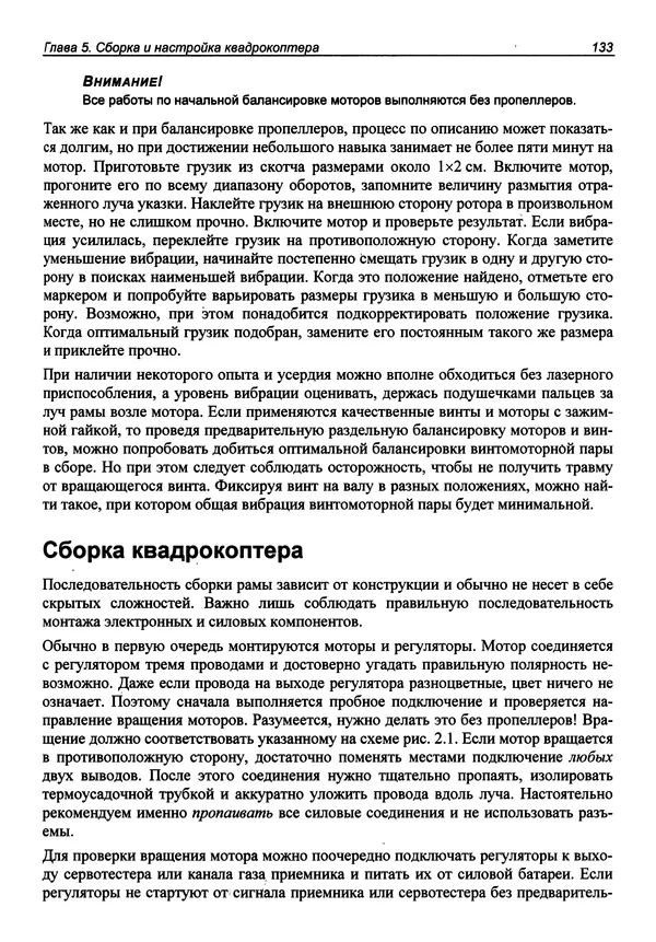 КулЛиб. В. С. Яценков - Твой первый квадрокоптер: теория и практика. Страница № 133
