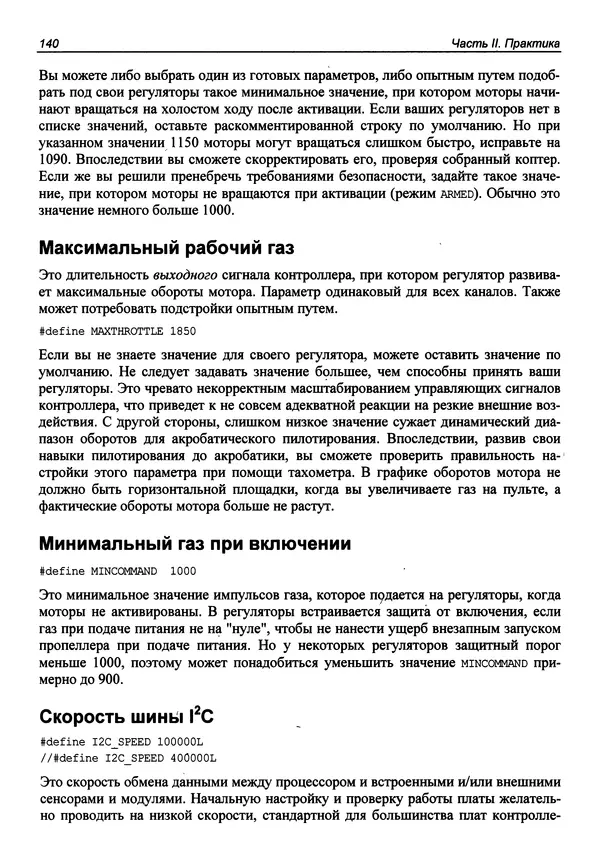 КулЛиб. В. С. Яценков - Твой первый квадрокоптер: теория и практика. Страница № 140