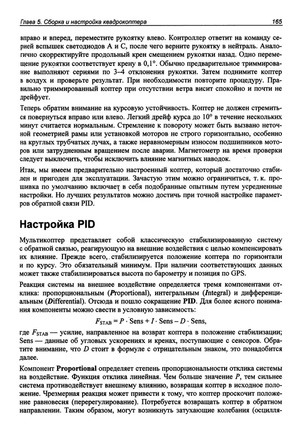КулЛиб. В. С. Яценков - Твой первый квадрокоптер: теория и практика. Страница № 165