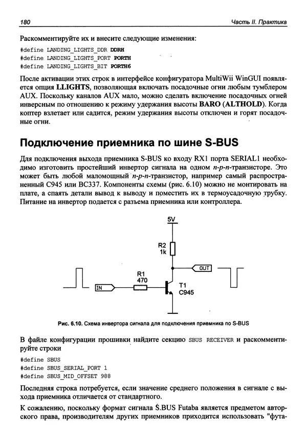 КулЛиб. В. С. Яценков - Твой первый квадрокоптер: теория и практика. Страница № 180