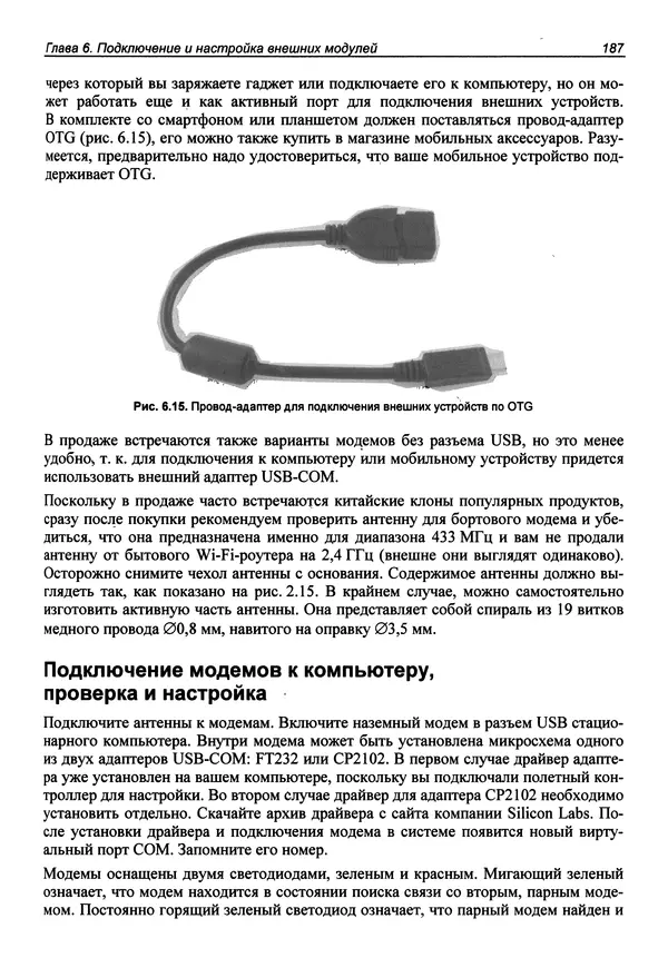 КулЛиб. В. С. Яценков - Твой первый квадрокоптер: теория и практика. Страница № 187