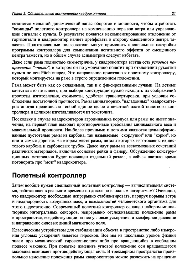 КулЛиб. В. С. Яценков - Твой первый квадрокоптер: теория и практика. Страница № 21