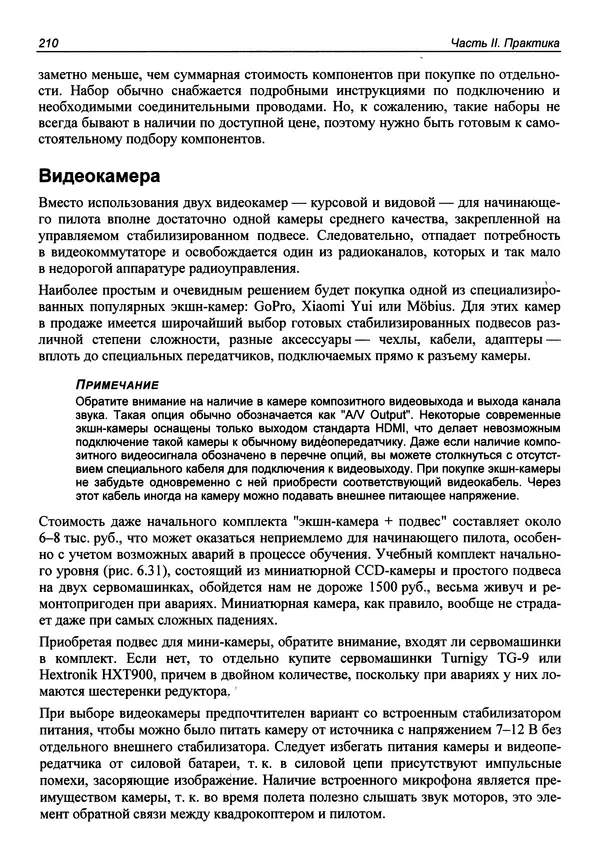 КулЛиб. В. С. Яценков - Твой первый квадрокоптер: теория и практика. Страница № 210