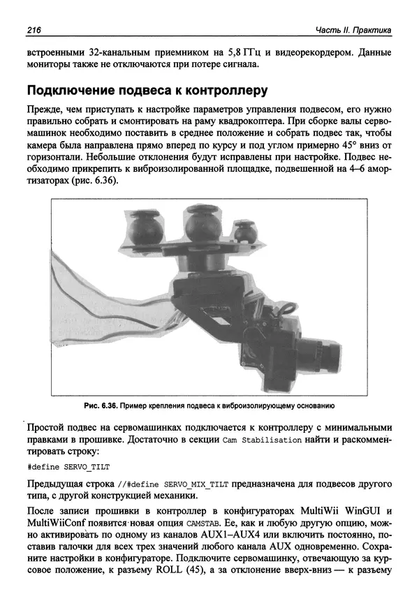 КулЛиб. В. С. Яценков - Твой первый квадрокоптер: теория и практика. Страница № 216