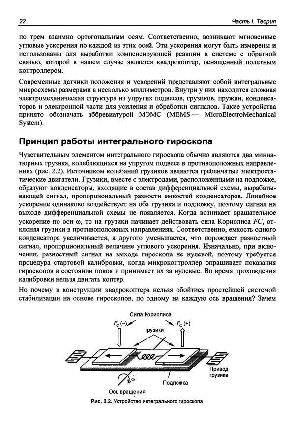 КулЛиб. В. С. Яценков - Твой первый квадрокоптер: теория и практика. Страница № 22