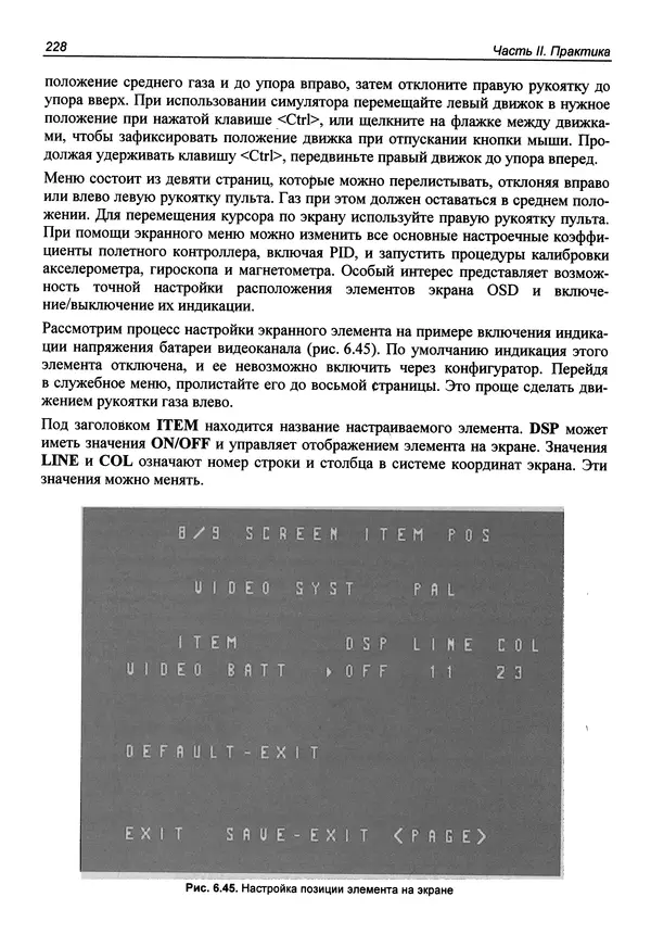 КулЛиб. В. С. Яценков - Твой первый квадрокоптер: теория и практика. Страница № 228