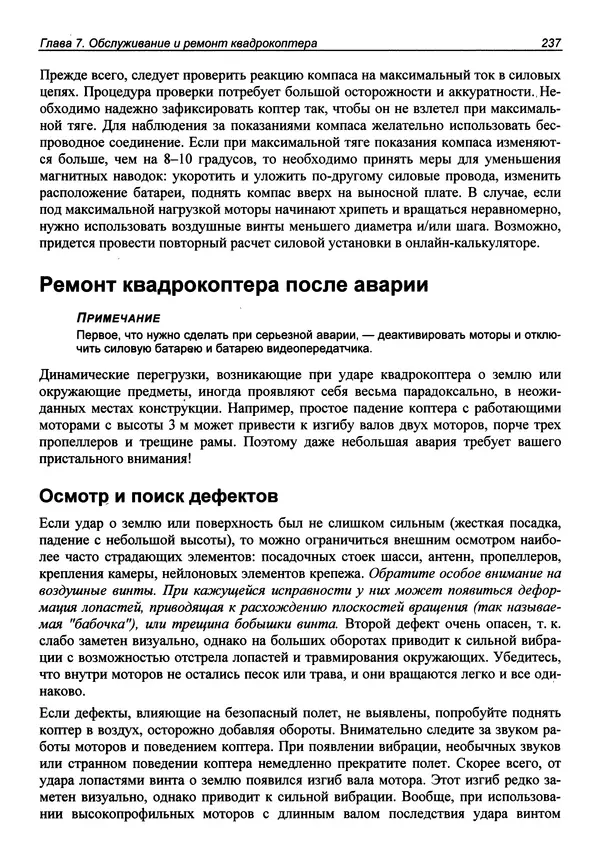 КулЛиб. В. С. Яценков - Твой первый квадрокоптер: теория и практика. Страница № 237