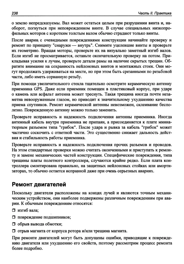 КулЛиб. В. С. Яценков - Твой первый квадрокоптер: теория и практика. Страница № 238
