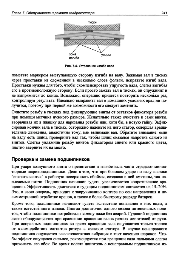 КулЛиб. В. С. Яценков - Твой первый квадрокоптер: теория и практика. Страница № 241