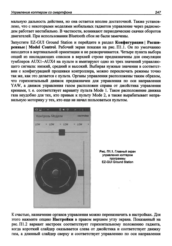 КулЛиб. В. С. Яценков - Твой первый квадрокоптер: теория и практика. Страница № 247