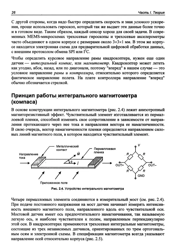 КулЛиб. В. С. Яценков - Твой первый квадрокоптер: теория и практика. Страница № 26