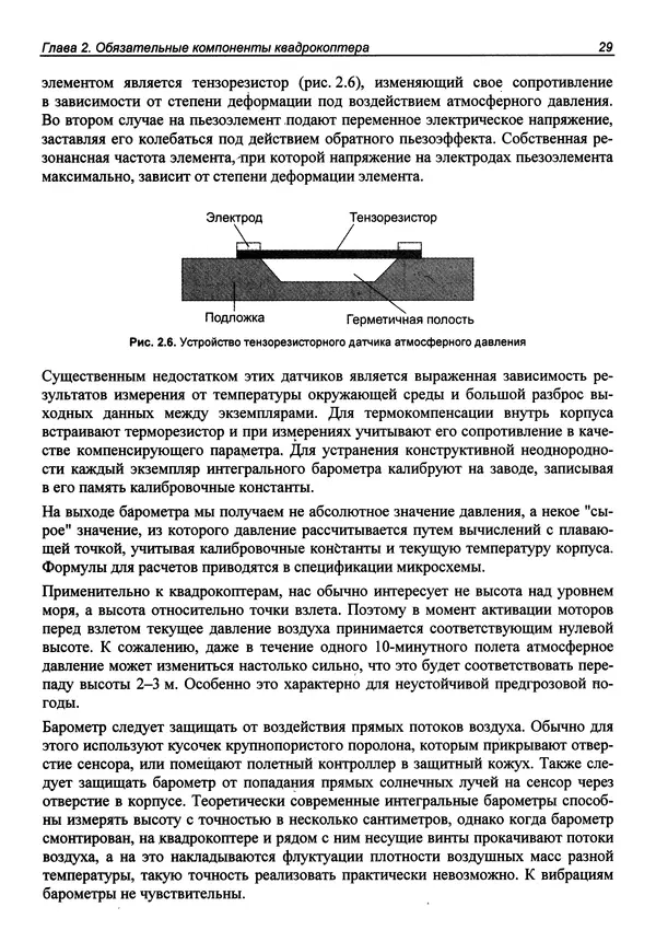 КулЛиб. В. С. Яценков - Твой первый квадрокоптер: теория и практика. Страница № 29