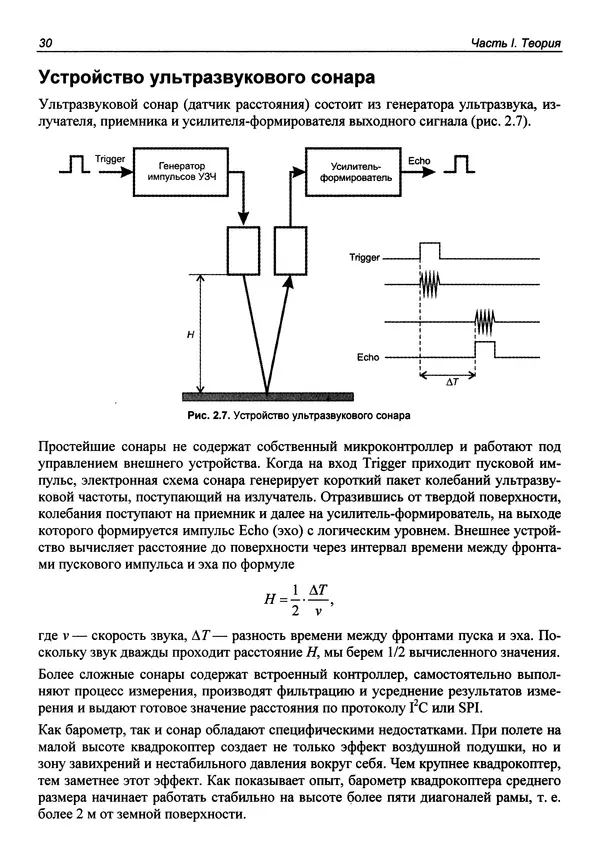 КулЛиб. В. С. Яценков - Твой первый квадрокоптер: теория и практика. Страница № 30