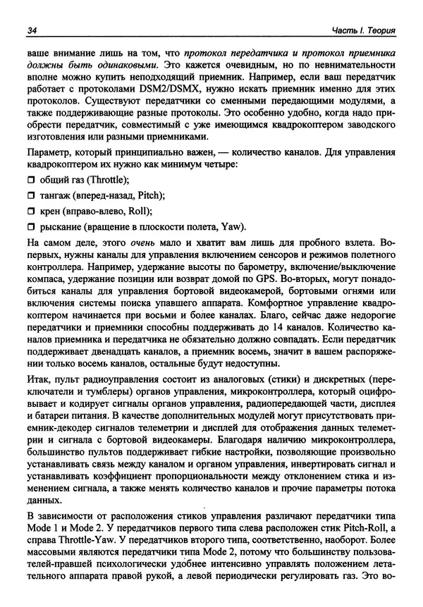 КулЛиб. В. С. Яценков - Твой первый квадрокоптер: теория и практика. Страница № 34