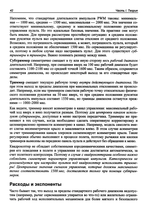 КулЛиб. В. С. Яценков - Твой первый квадрокоптер: теория и практика. Страница № 42
