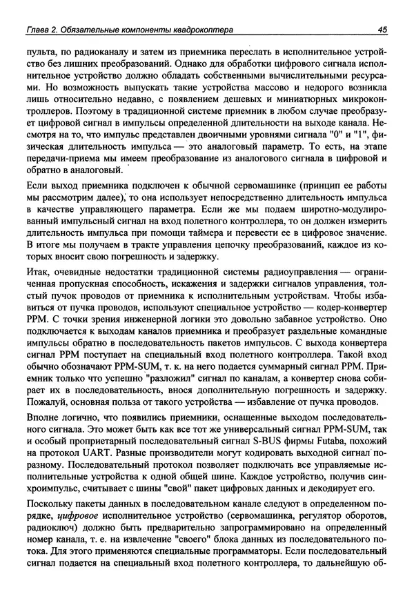 КулЛиб. В. С. Яценков - Твой первый квадрокоптер: теория и практика. Страница № 45