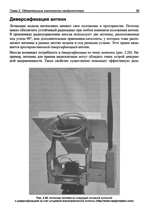 КулЛиб. В. С. Яценков - Твой первый квадрокоптер: теория и практика. Страница № 55