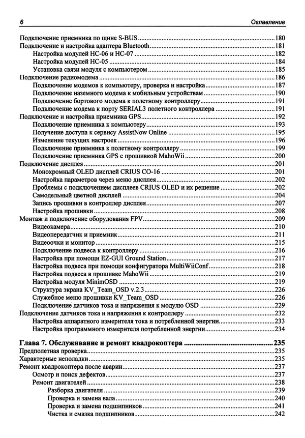 КулЛиб. В. С. Яценков - Твой первый квадрокоптер: теория и практика. Страница № 6