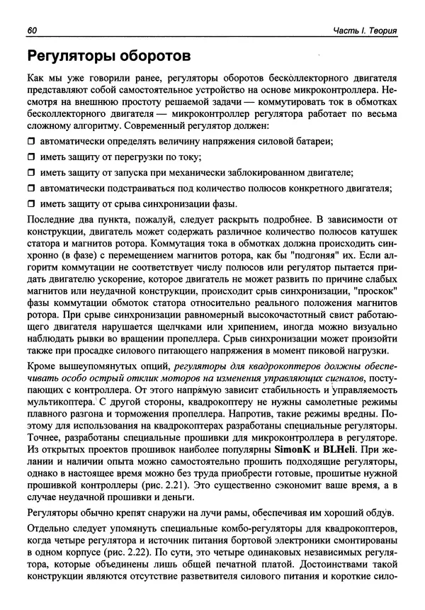 КулЛиб. В. С. Яценков - Твой первый квадрокоптер: теория и практика. Страница № 60