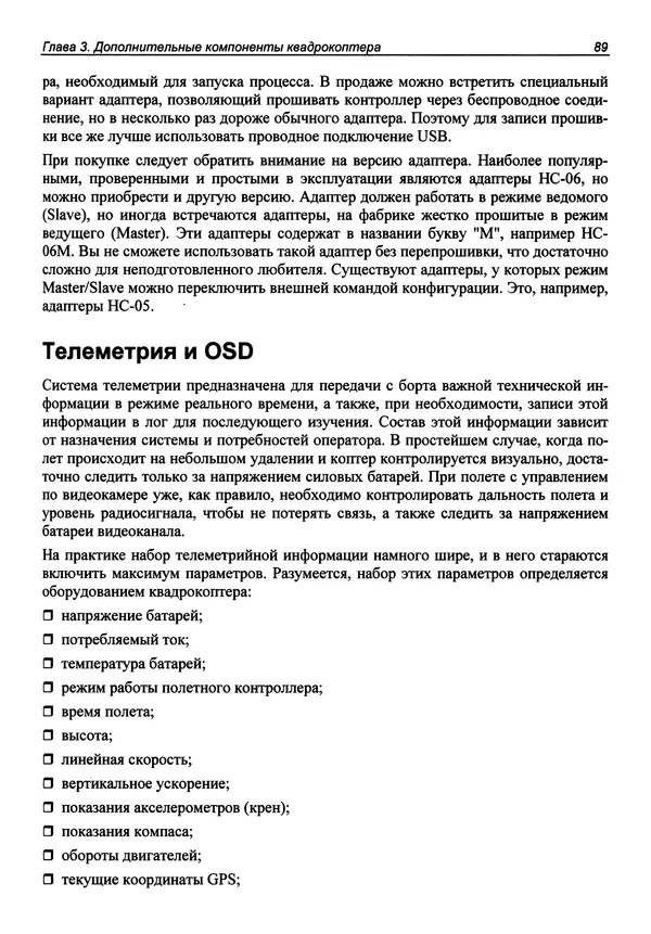 КулЛиб. В. С. Яценков - Твой первый квадрокоптер: теория и практика. Страница № 89