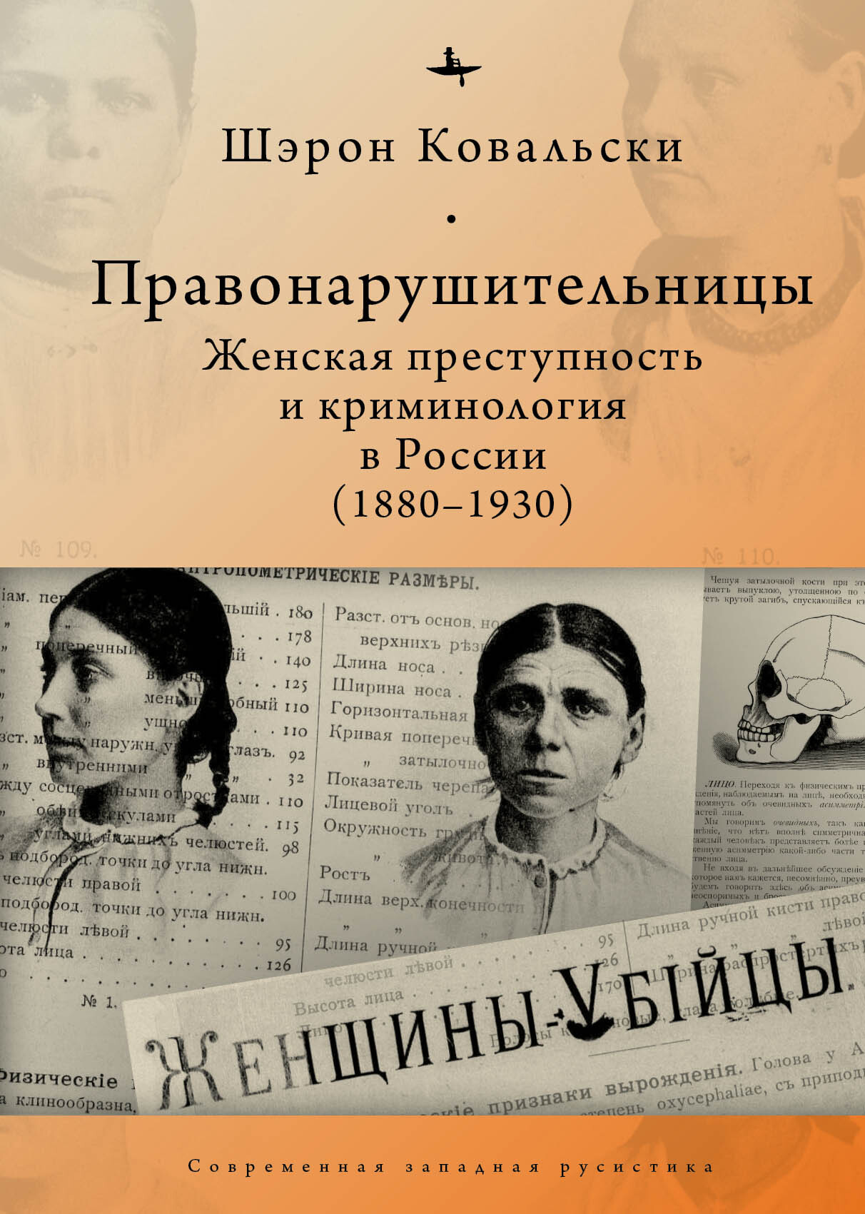 Правонарушительницы. Женская преступность и криминология в России (1880-1930) (fb2)