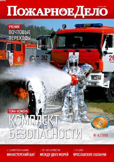 Пожарное дело 2018 №06 (pdf)
