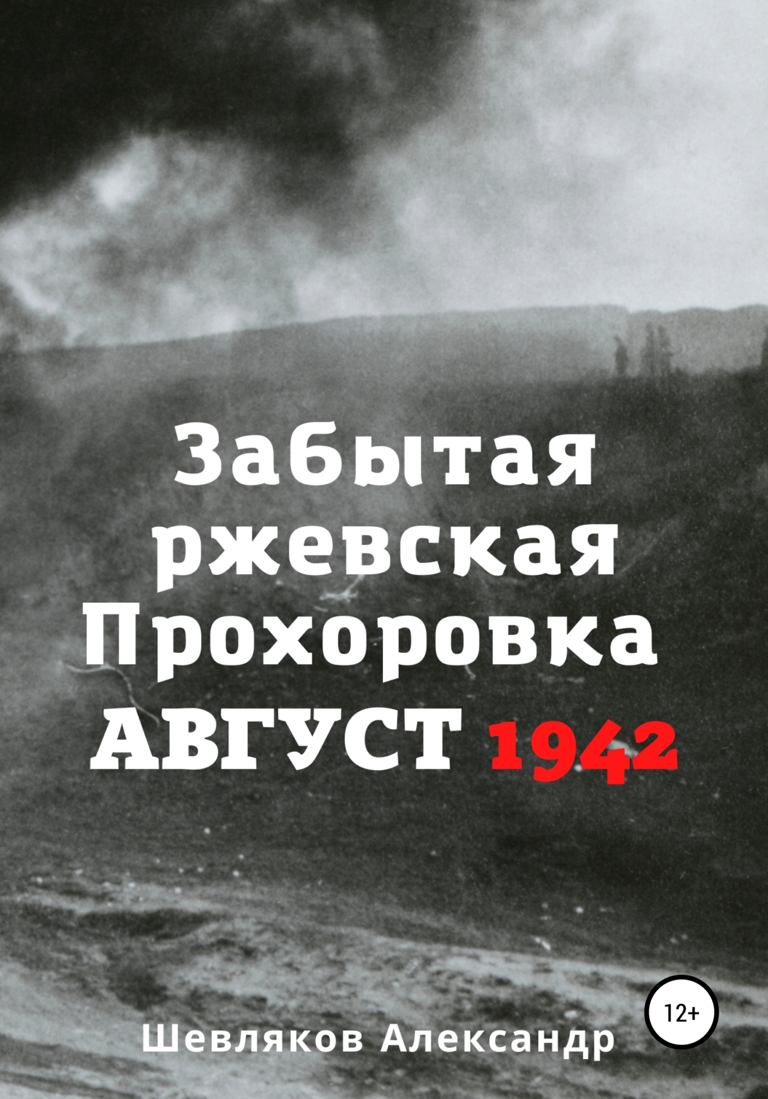 Забытая ржевская Прохоровка. Август 1942 (fb2)