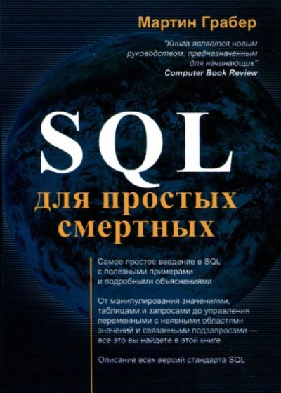 SQL для простых смертных (pdf)