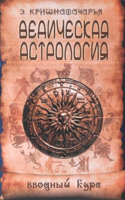 Ведическая астрология. Вводный курс (fb2)