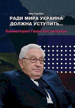 Ради мира Украина должна уступить… (fb2)