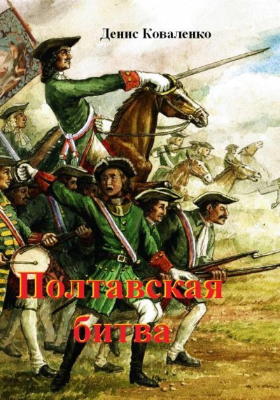 Полтавская битва (fb2)