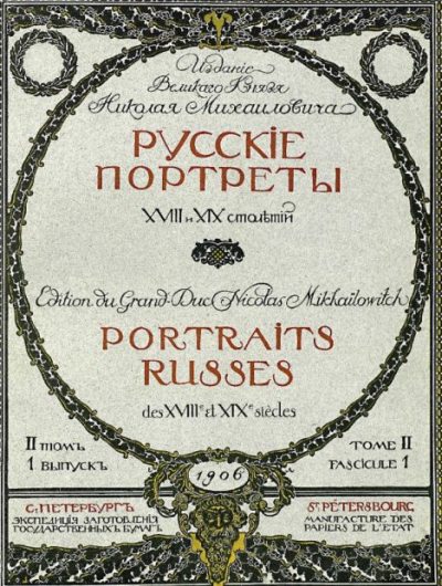 Русские портреты XVIII и XIX столетий. Том 2 (pdf)