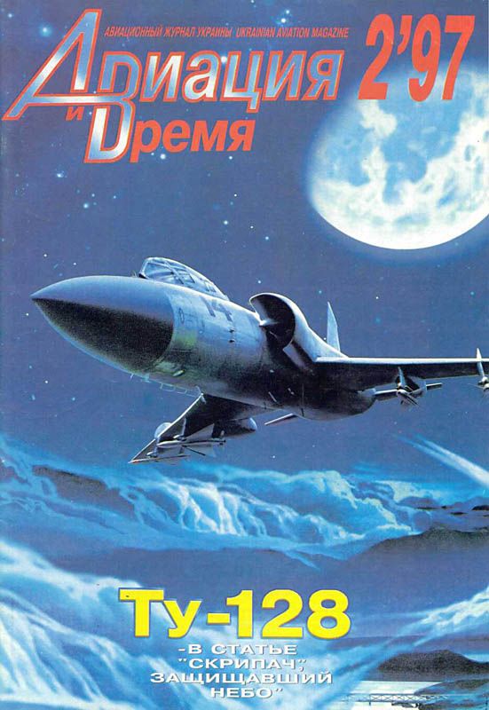Авиация и время 1997 02 (fb2)