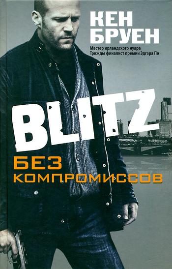 Blitz. Без компромиссов (fb2)