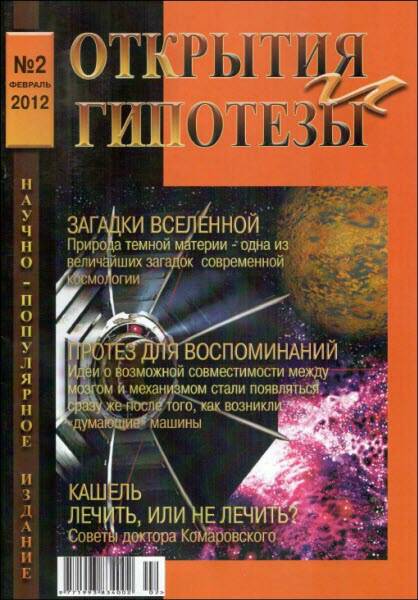 Журнал «ОТКРЫТИЯ И ГИПОТЕЗЫ», 2012 №2 (fb2)