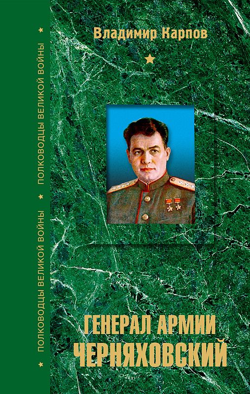 Генерал армии Черняховский (fb2)