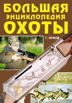 Большая энциклопедия охоты (fb2)