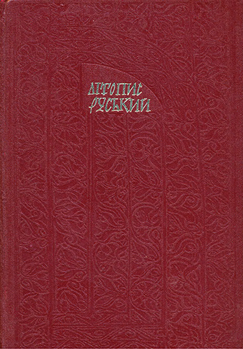 Літопис Руський. Галицько-Волинський літопис  (fb2)