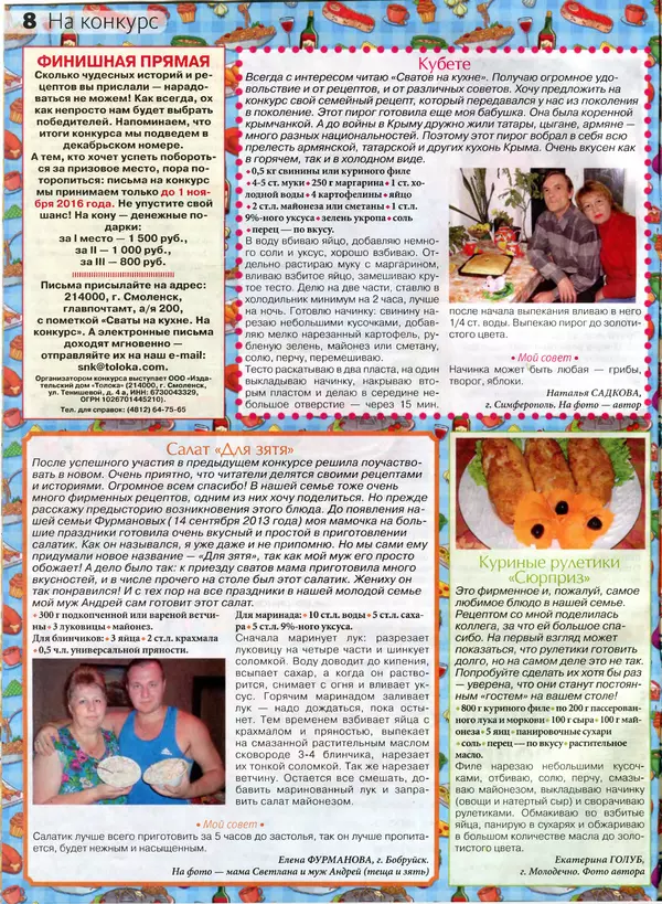 КулЛиб.   журнал Сваты на кухне - Сваты на кухне 2016 №10(24). Страница № 8