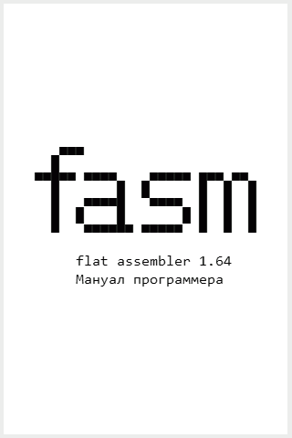 Flat Assembler 1.64. Мануал программера (fb2)