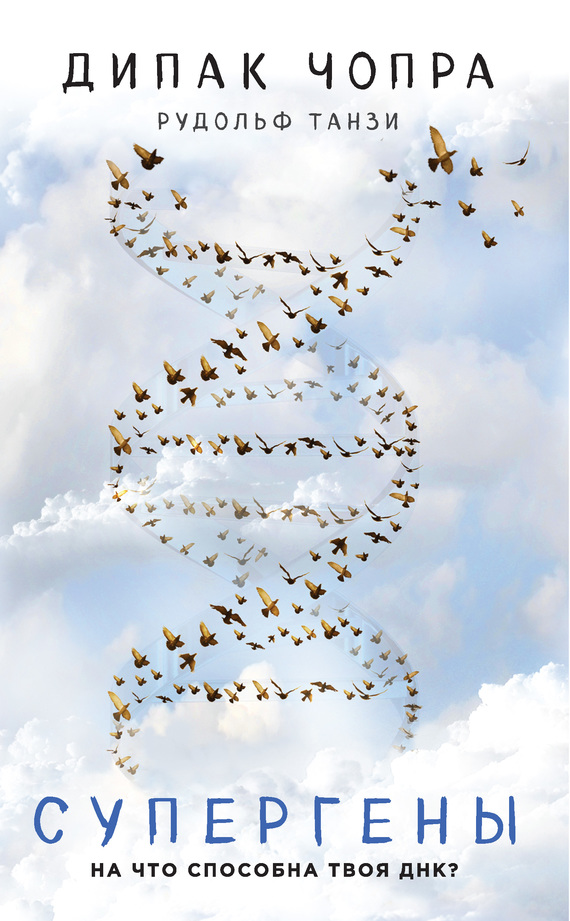 Супергены. На что способна твоя ДНК? (fb2)