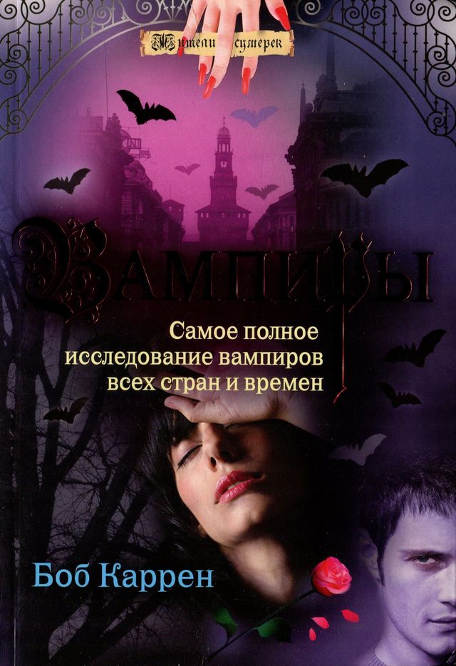 Вампиры (fb2)