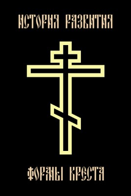 История развития формы креста (fb2)
