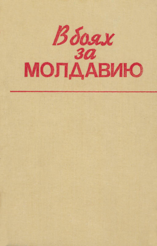 В боях за Молдавию. Книга 6 (fb2)